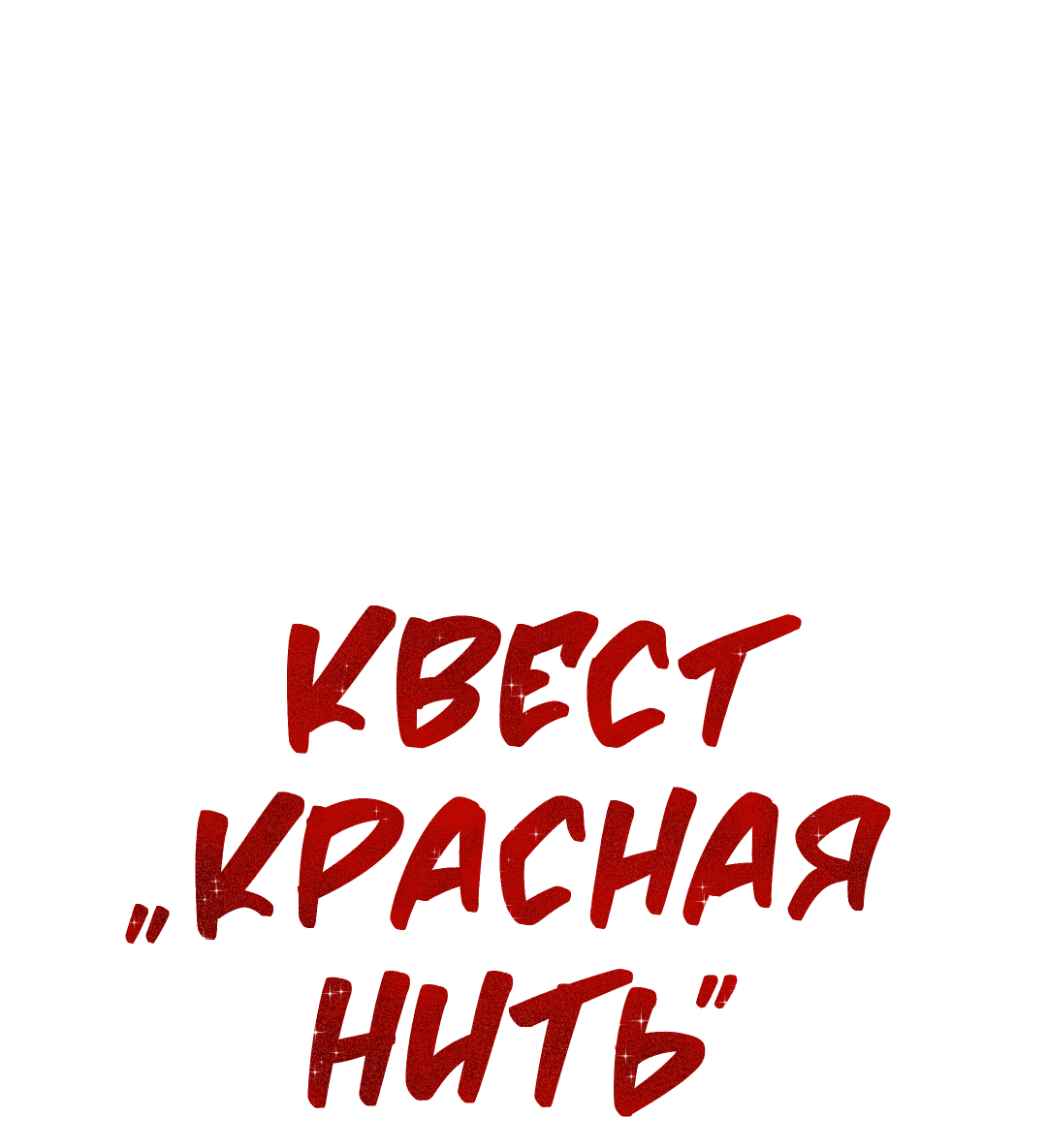 Манга Квест "Красная нить" - Глава 22 Страница 20