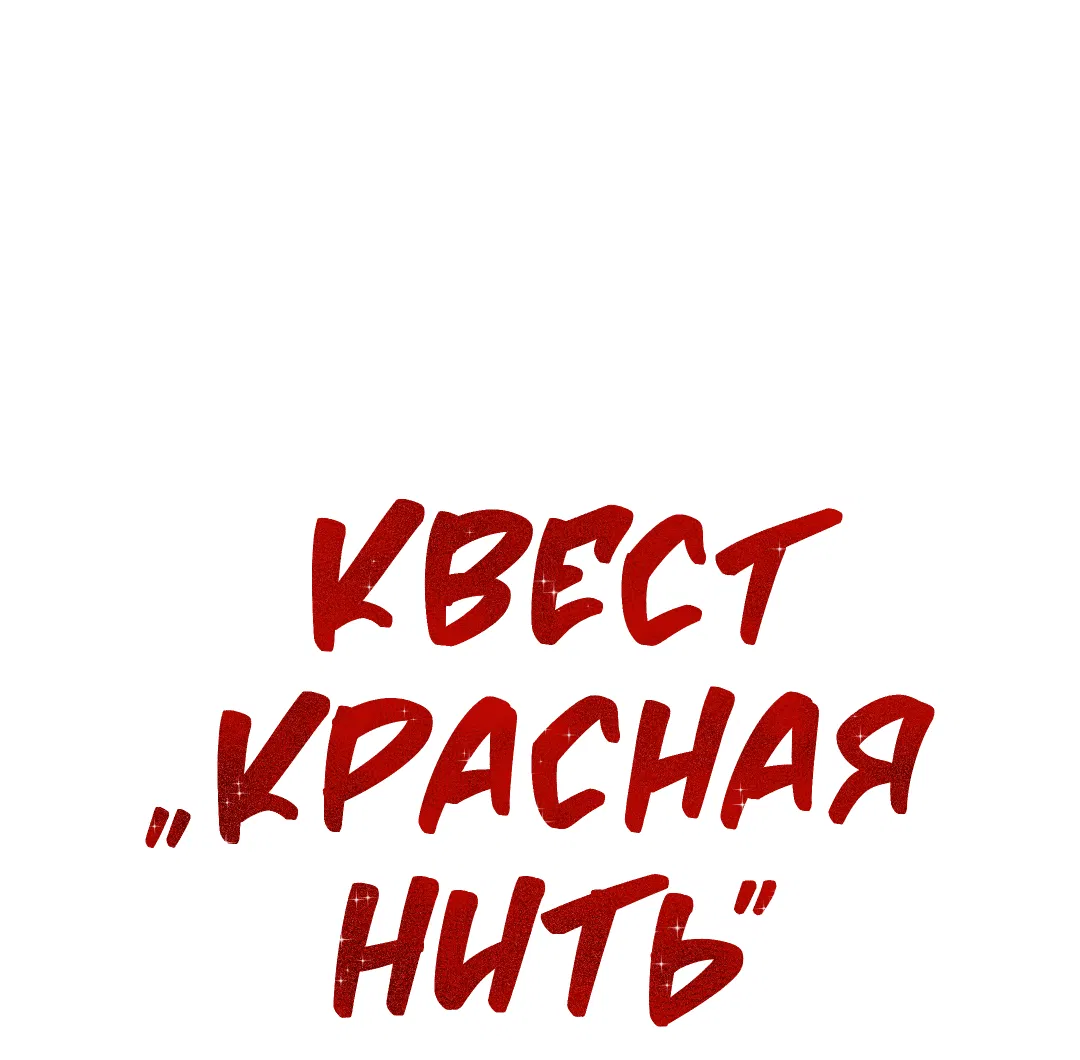 Манга Квест "Красная нить" - Глава 23 Страница 27