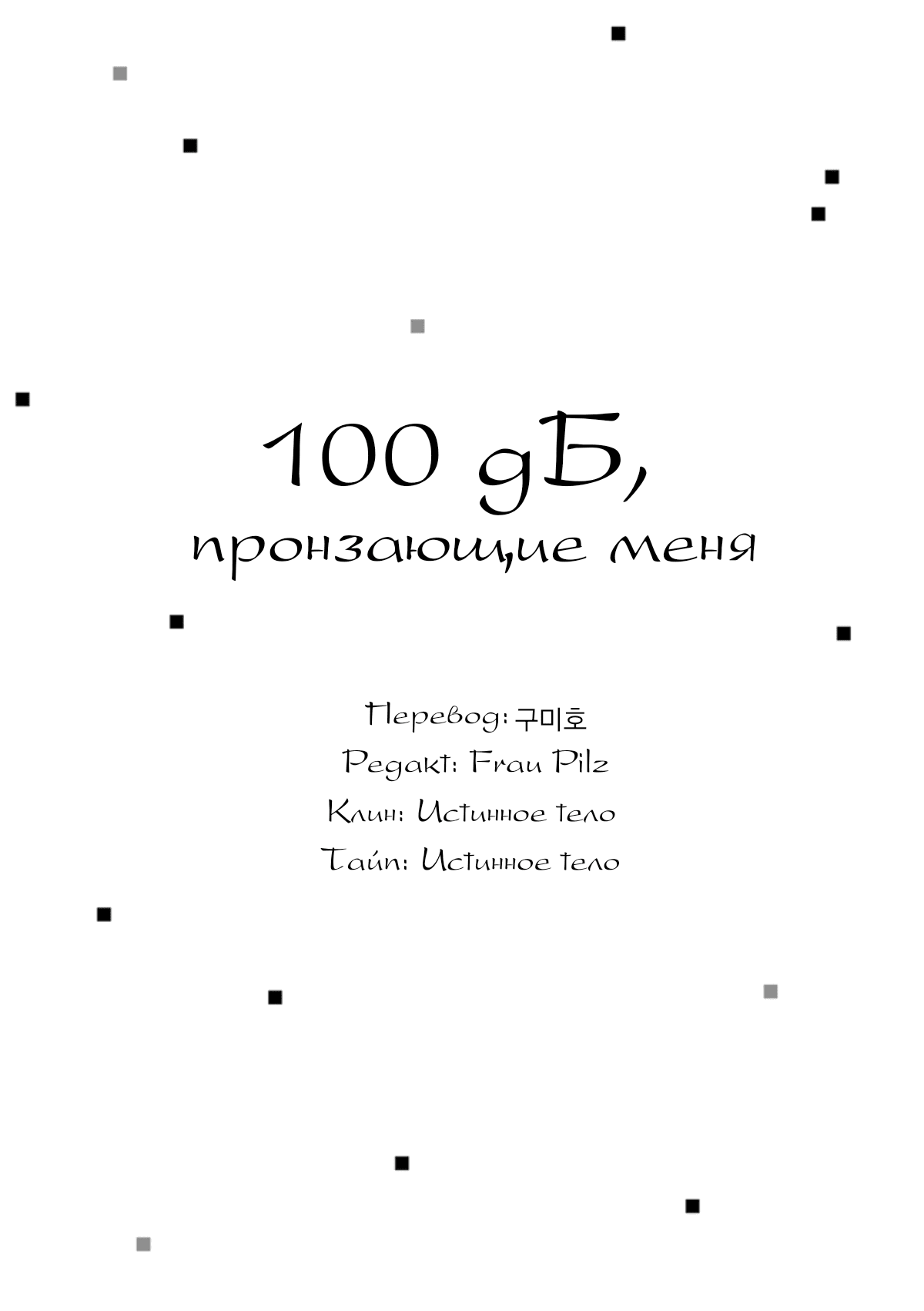 Манга 100 децибел, пронзающие меня - Глава 5.5 Страница 36