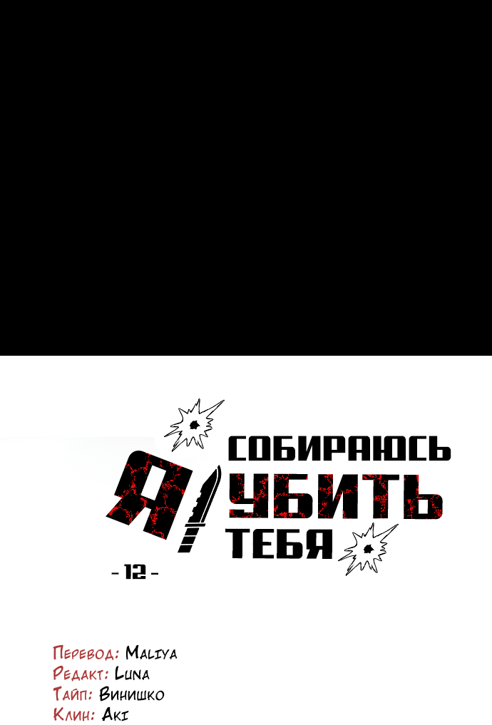 Манга Я собираюсь убить тебя - Глава 12 Страница 12