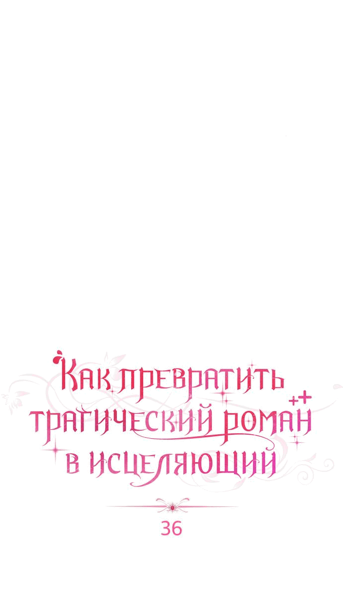 Манга Как превратить трагический роман в исцеляющий - Глава 36 Страница 16