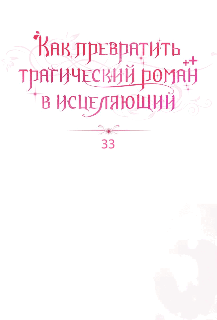 Манга Как превратить трагический роман в исцеляющий - Глава 33 Страница 21