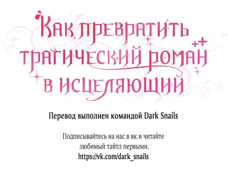 Манга Как превратить трагический роман в исцеляющий - Глава 31 Страница 62