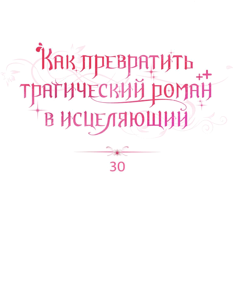 Манга Как превратить трагический роман в исцеляющий - Глава 30 Страница 29