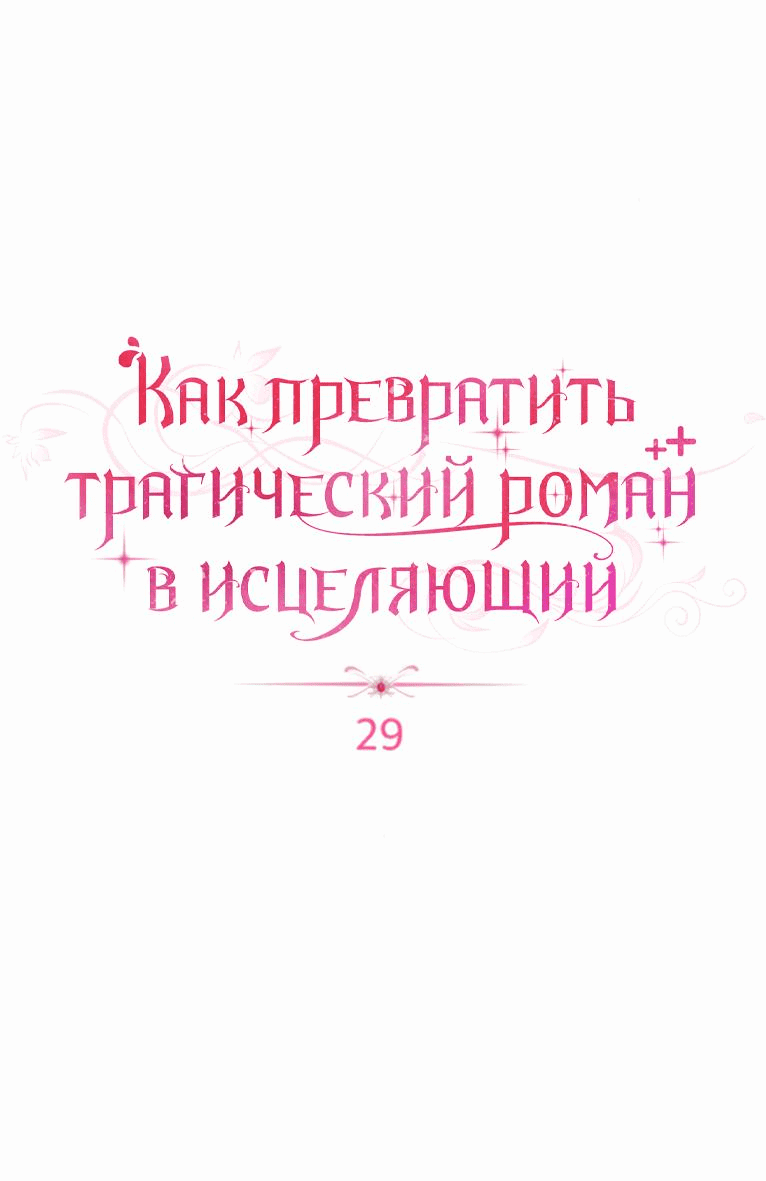 Манга Как превратить трагический роман в исцеляющий - Глава 29 Страница 9