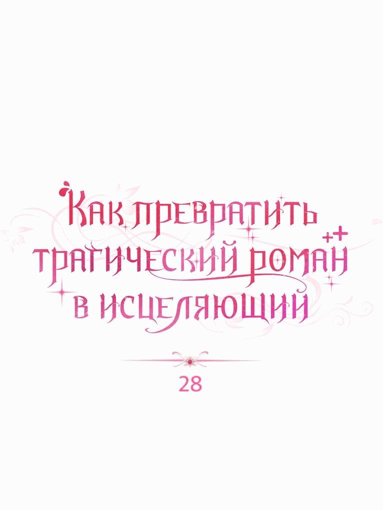 Манга Как превратить трагический роман в исцеляющий - Глава 28 Страница 19