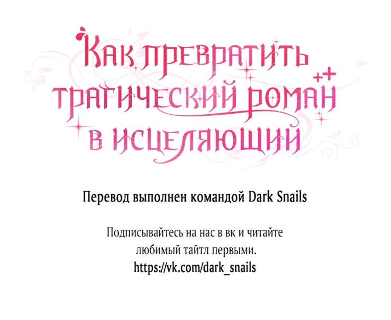 Манга Как превратить трагический роман в исцеляющий - Глава 28 Страница 66