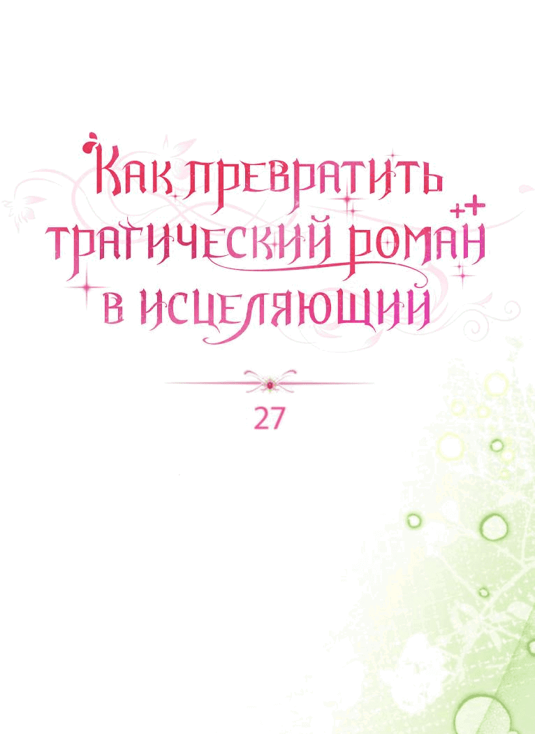 Манга Как превратить трагический роман в исцеляющий - Глава 27 Страница 46