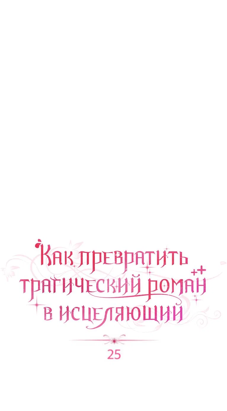 Манга Как превратить трагический роман в исцеляющий - Глава 25 Страница 23