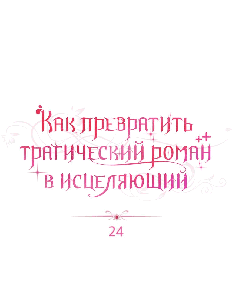 Манга Как превратить трагический роман в исцеляющий - Глава 24 Страница 3