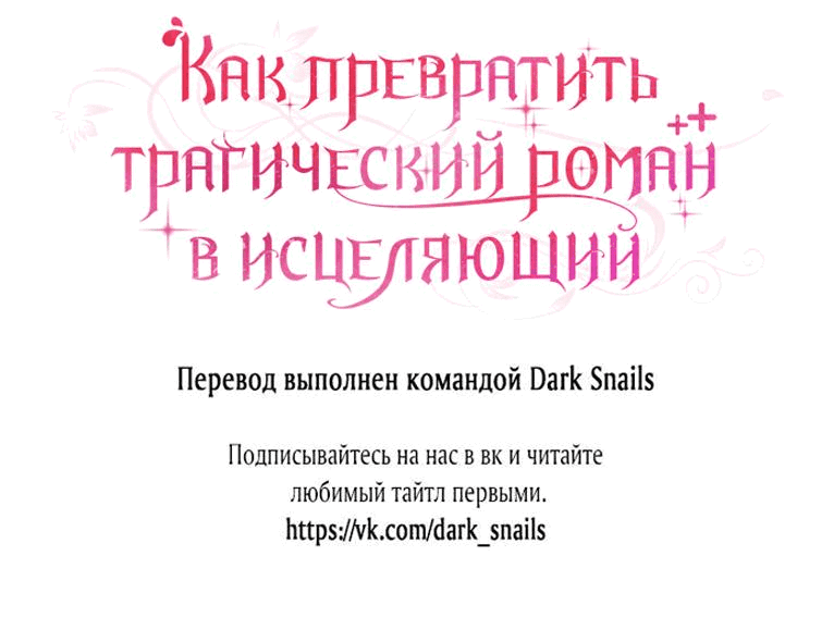 Манга Как превратить трагический роман в исцеляющий - Глава 23 Страница 61