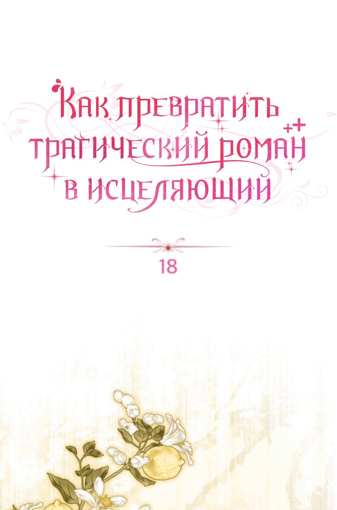 Манга Как превратить трагический роман в исцеляющий - Глава 18 Страница 1