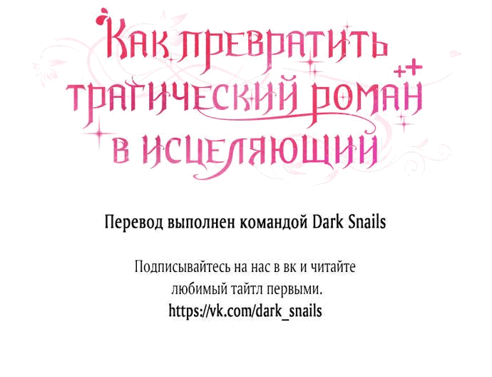 Манга Как превратить трагический роман в исцеляющий - Глава 17 Страница 48