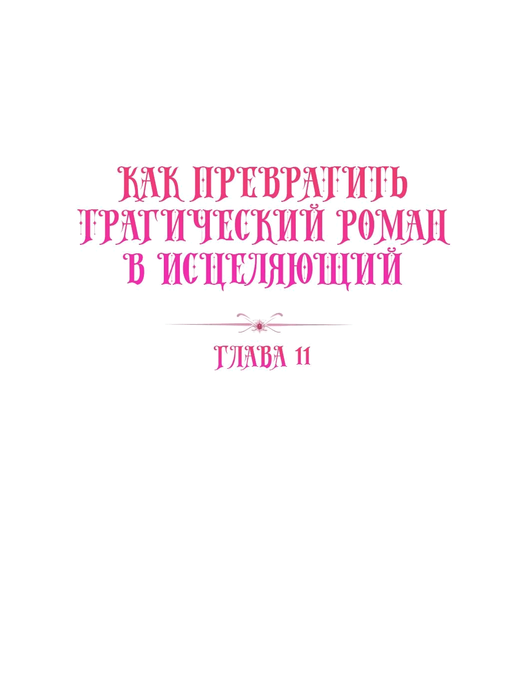 Манга Как превратить трагический роман в исцеляющий - Глава 11 Страница 16