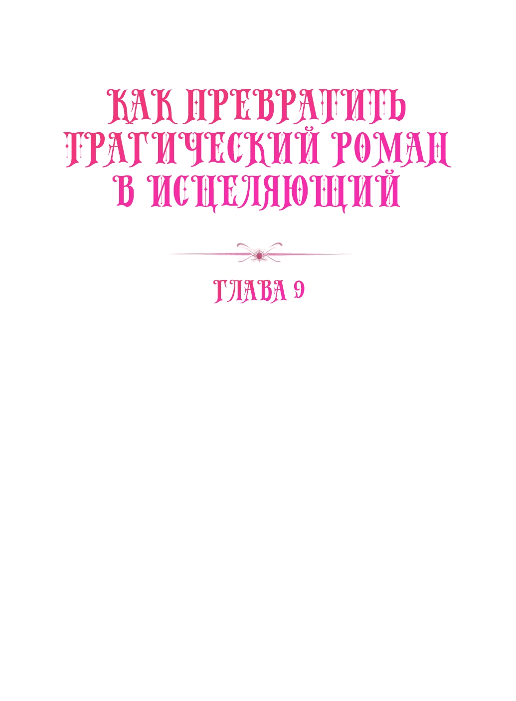 Манга Как превратить трагический роман в исцеляющий - Глава 9 Страница 16