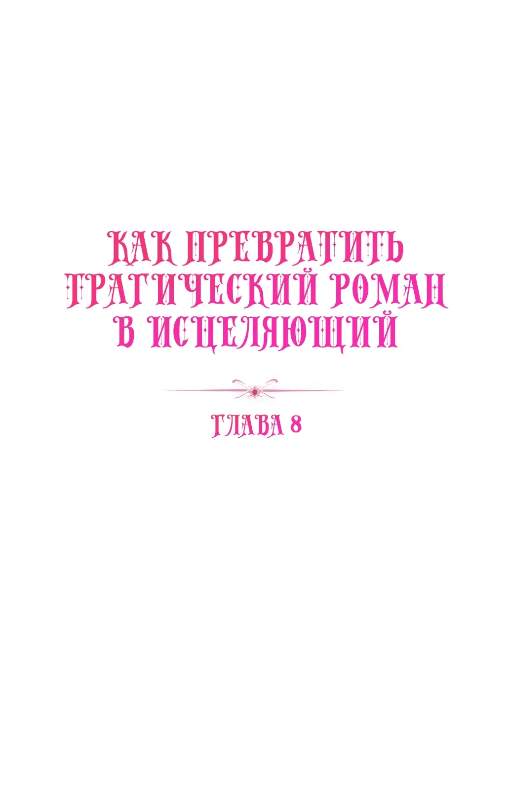 Манга Как превратить трагический роман в исцеляющий - Глава 8 Страница 12