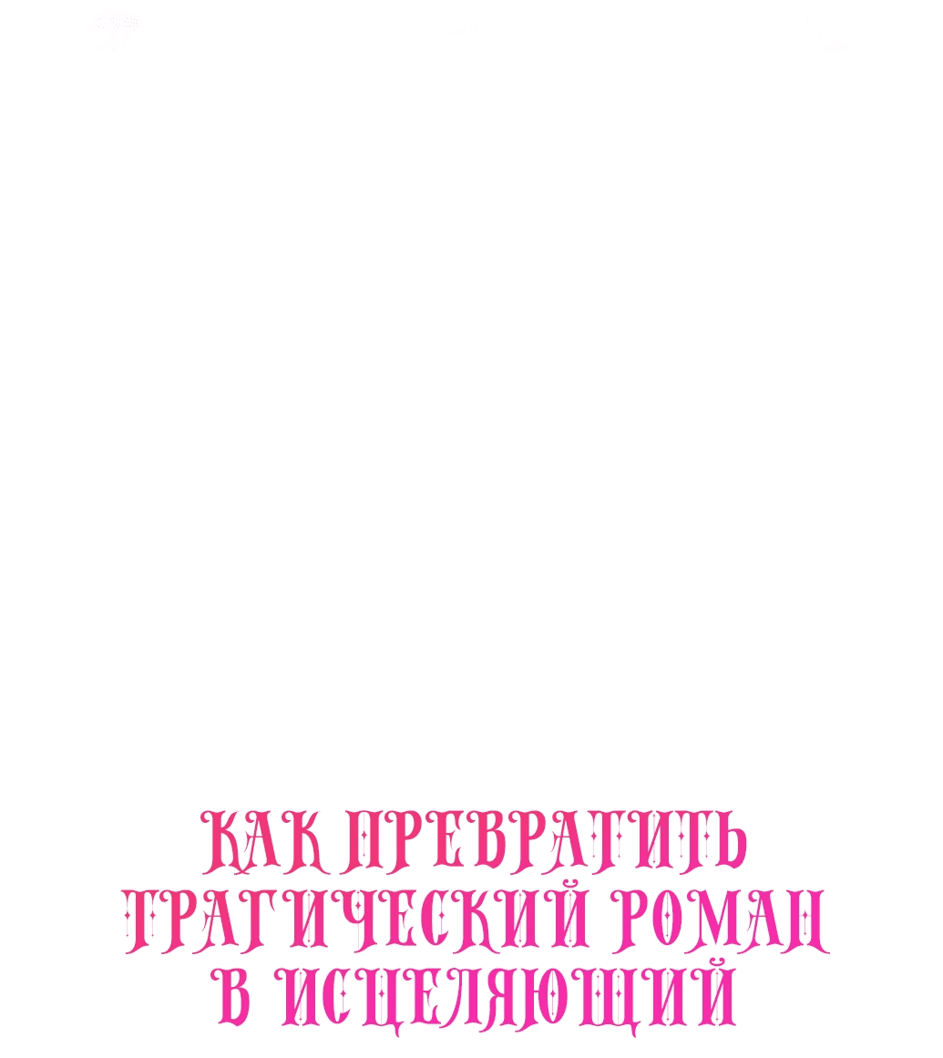 Манга Как превратить трагический роман в исцеляющий - Глава 7 Страница 38