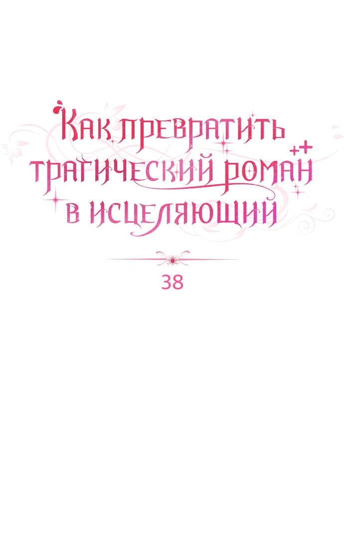 Манга Как превратить трагический роман в исцеляющий - Глава 38 Страница 26