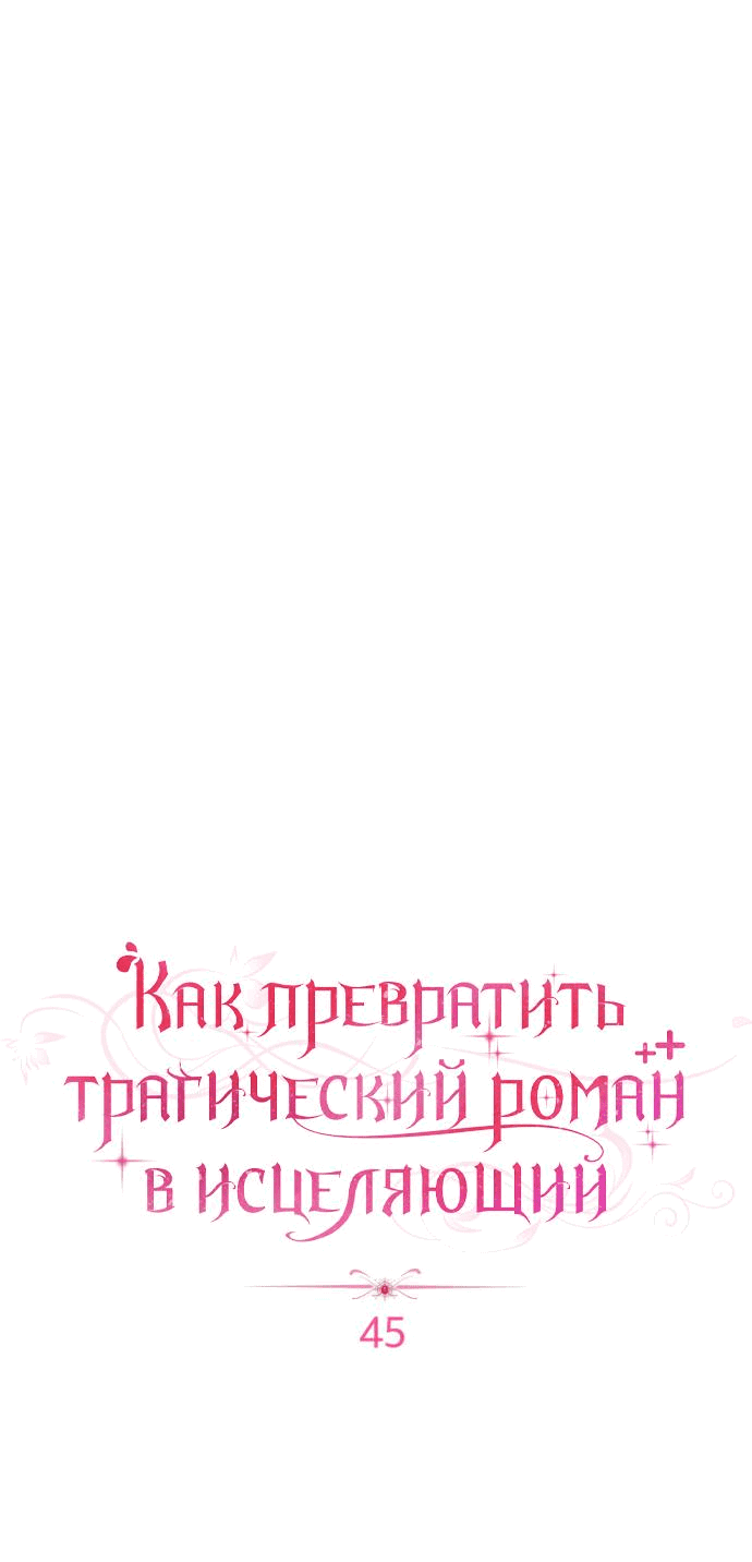 Манга Как превратить трагический роман в исцеляющий - Глава 45 Страница 16
