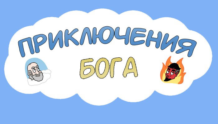 Манга Приключения Бога - Глава 299 Страница 2