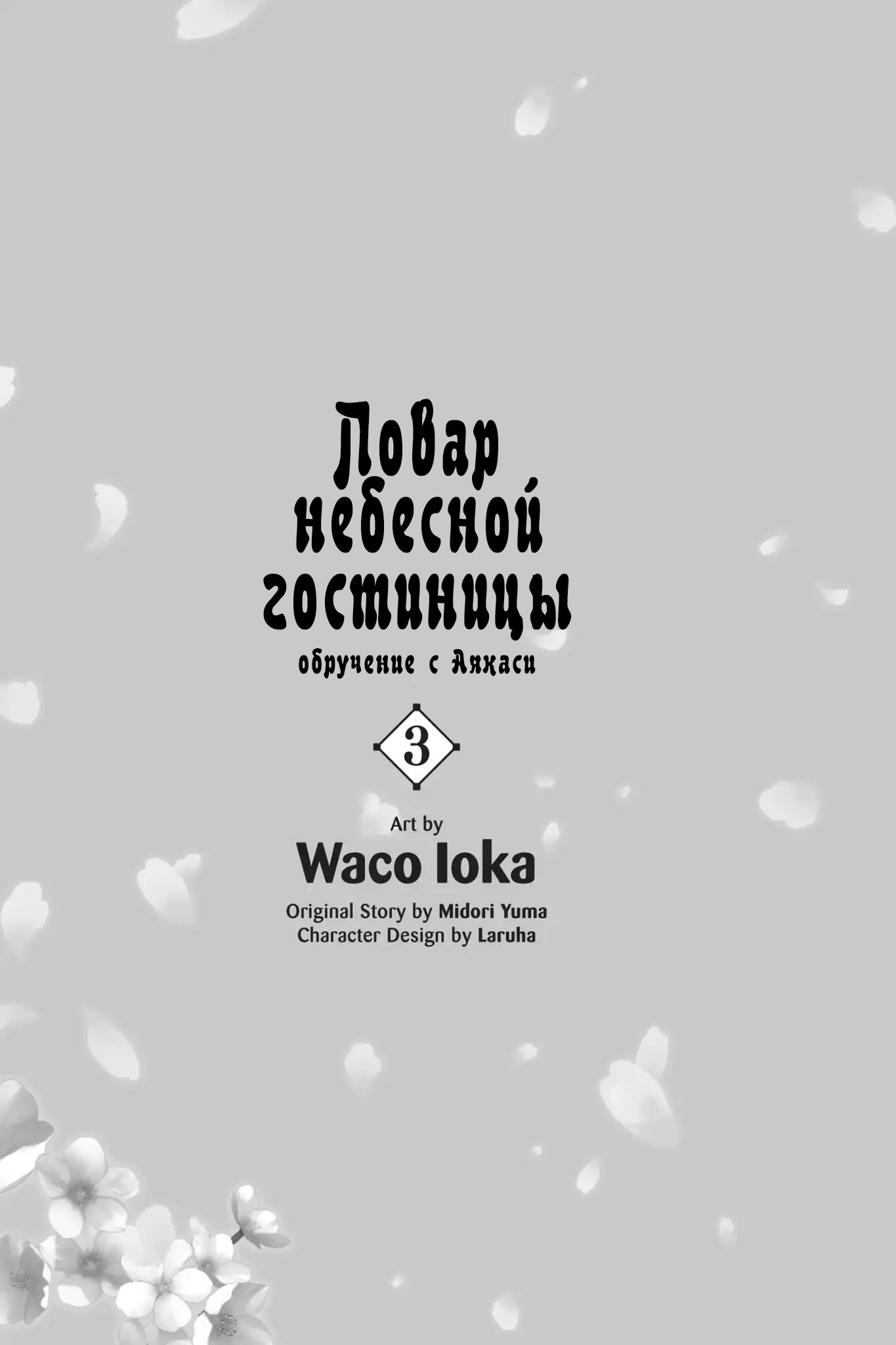 Манга Повар небесной гостиницы: Обручение с Аякаси - Глава 12 Страница 2