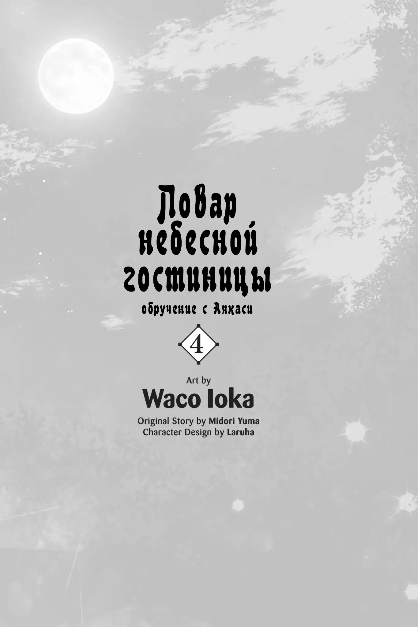 Манга Повар небесной гостиницы: Обручение с Аякаси - Глава 16 Страница 2