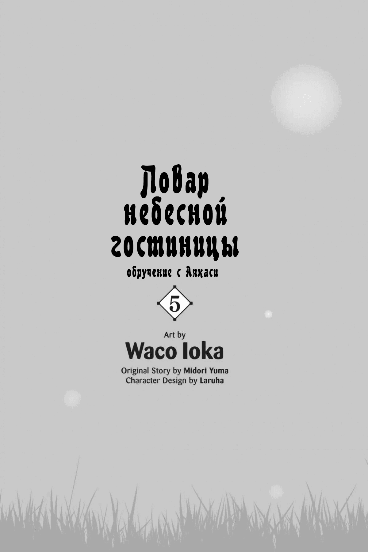 Манга Повар небесной гостиницы: Обручение с Аякаси - Глава 20 Страница 2