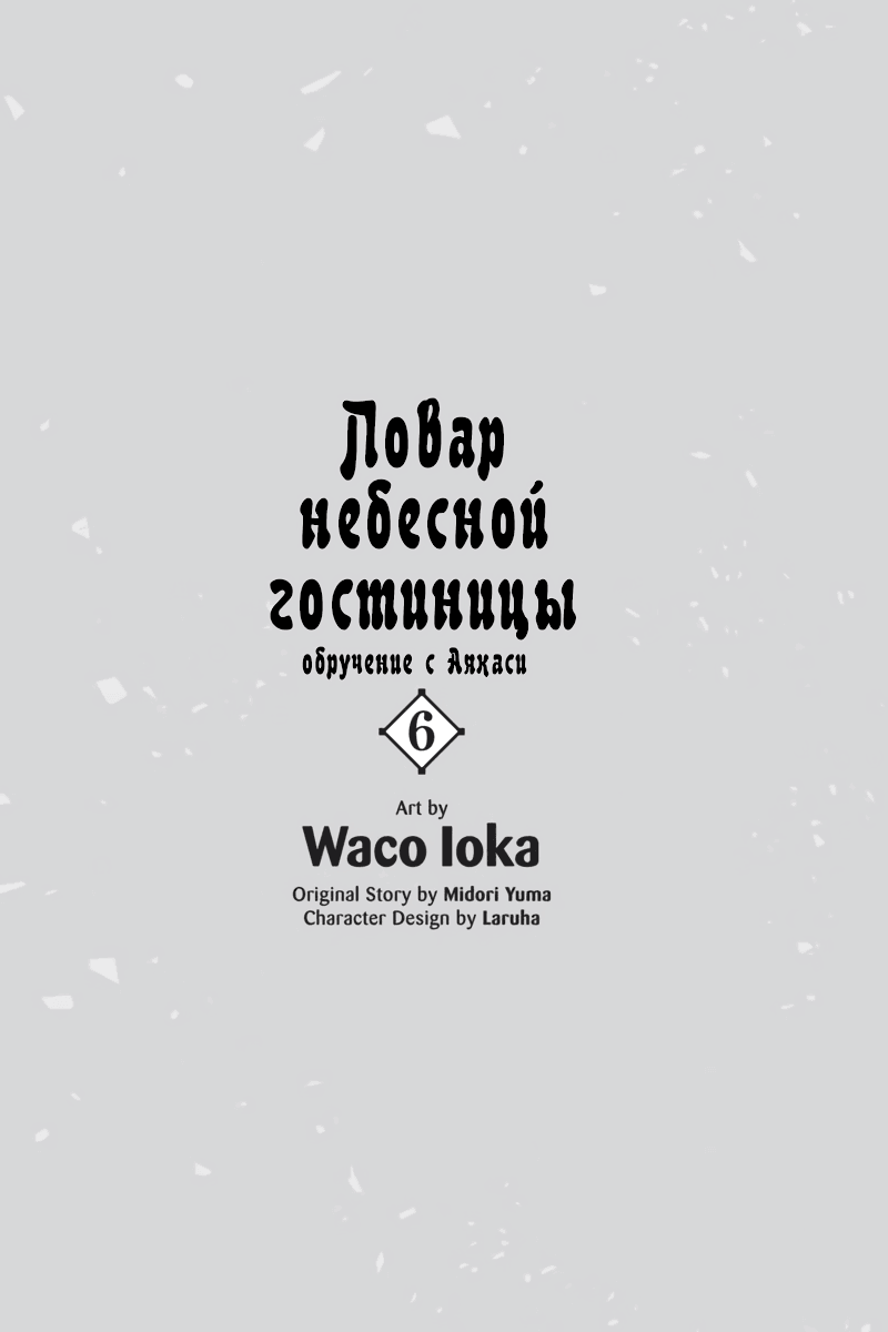 Манга Повар небесной гостиницы: Обручение с Аякаси - Глава 24 Страница 2