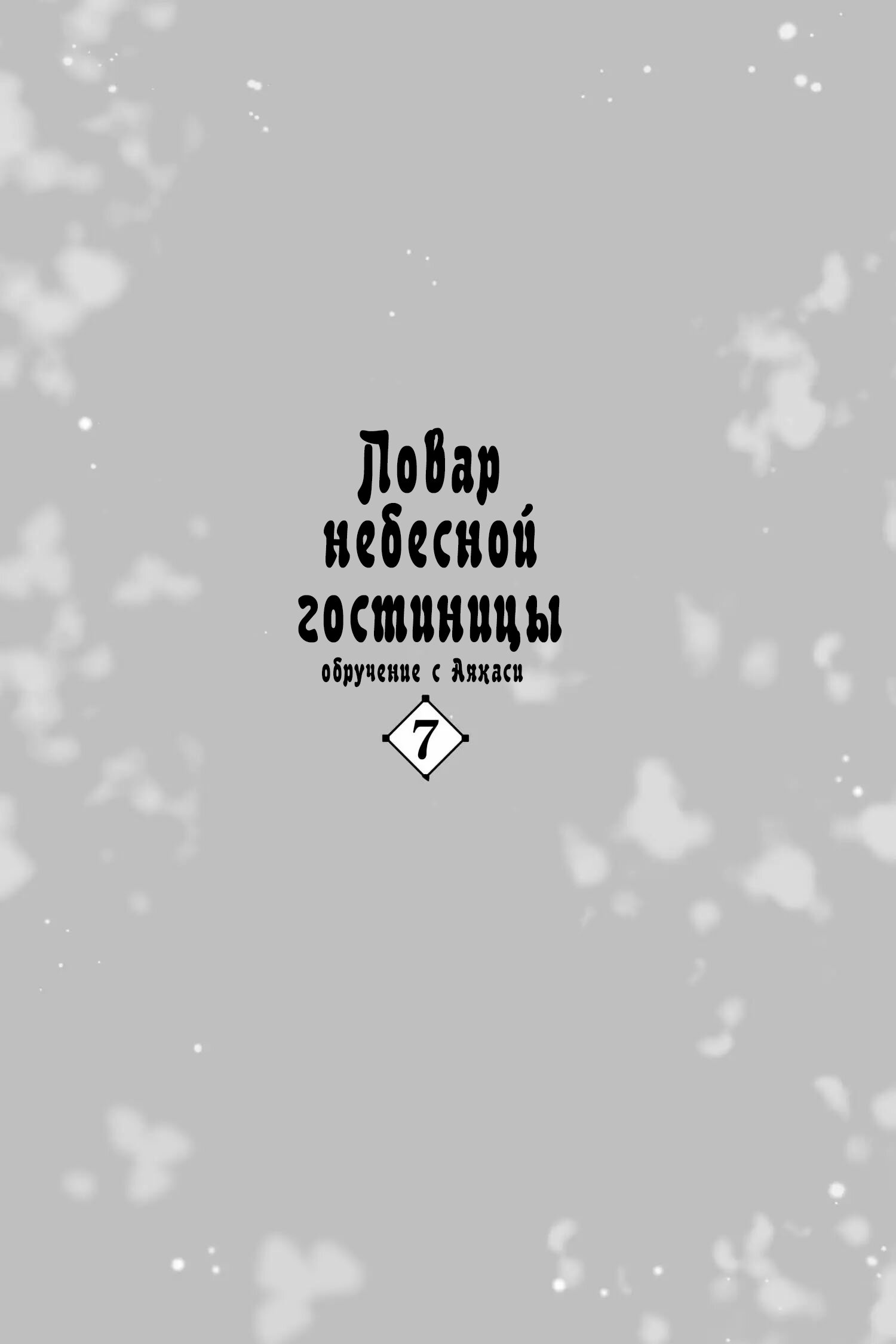 Манга Повар небесной гостиницы: Обручение с Аякаси - Глава 31 Страница 2