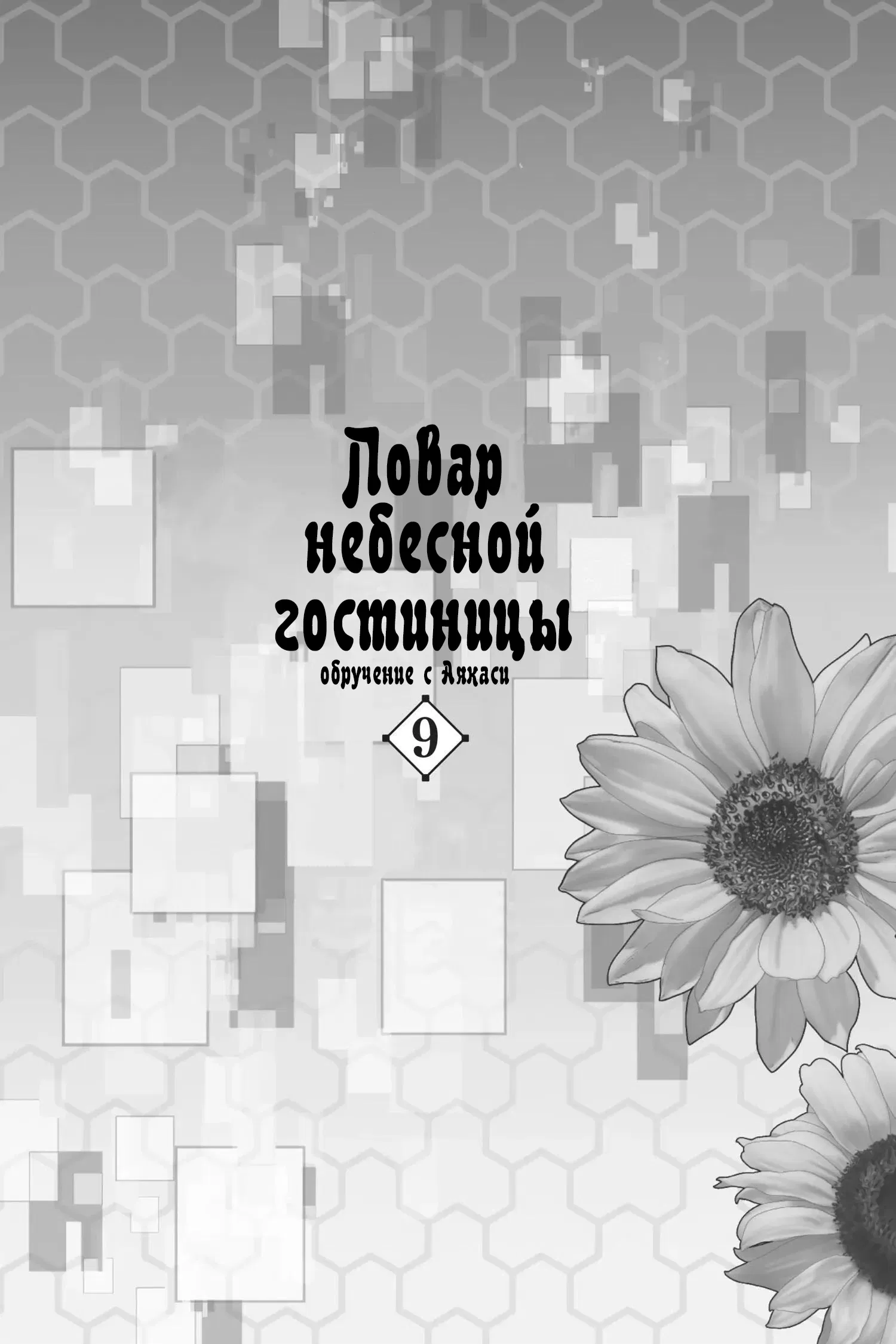 Манга Повар небесной гостиницы: Обручение с Аякаси - Глава 45 Страница 2