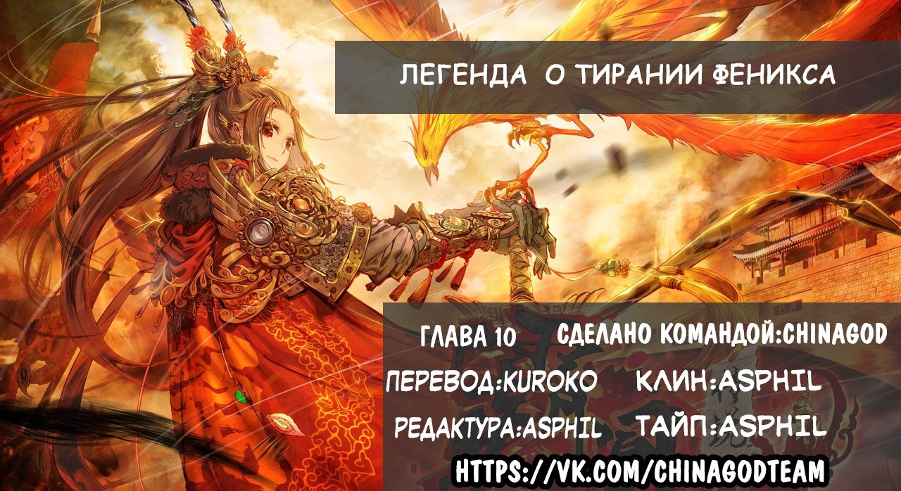 Манга Легенда о тирании Феникса - Глава 10 Страница 12