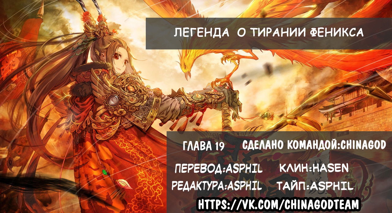Манга Легенда о тирании Феникса - Глава 19 Страница 21