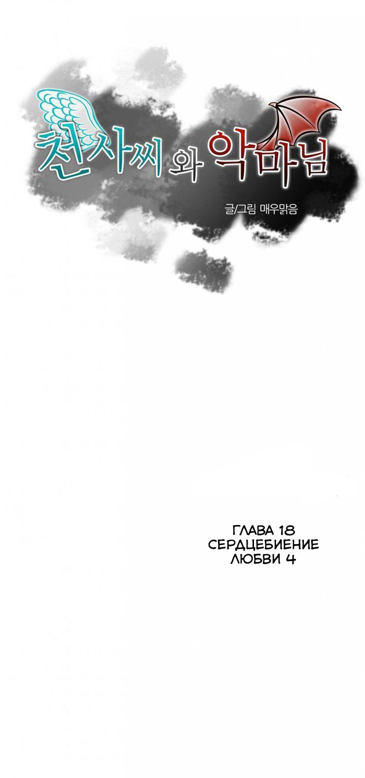 Манга Мисс Ангел и Мисс Демон - Глава 17 Страница 1