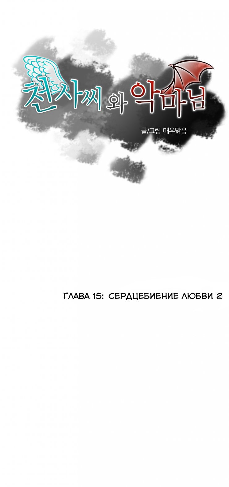 Манга Мисс Ангел и Мисс Демон - Глава 15 Страница 1