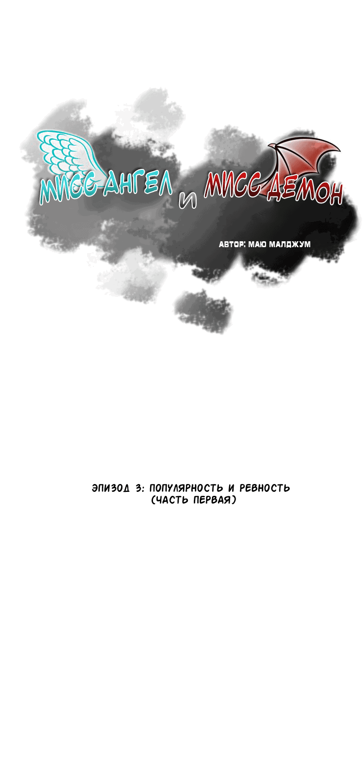 Манга Мисс Ангел и Мисс Демон - Глава 4 Страница 1