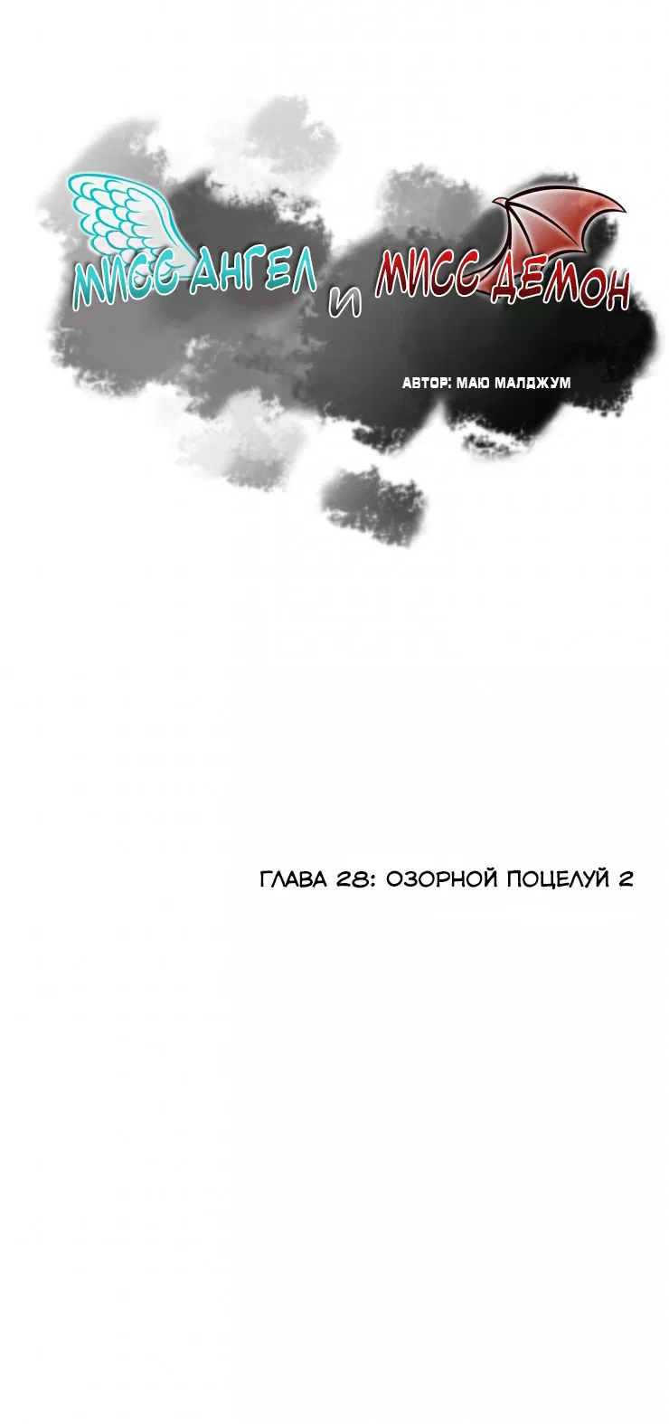 Манга Мисс Ангел и Мисс Демон - Глава 27 Страница 1