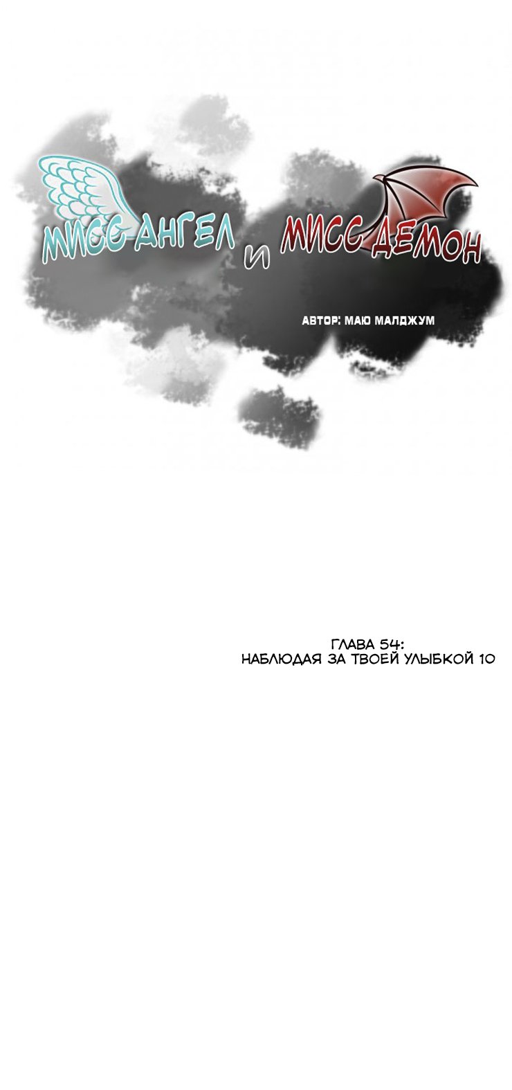 Манга Мисс Ангел и Мисс Демон - Глава 54 Страница 1