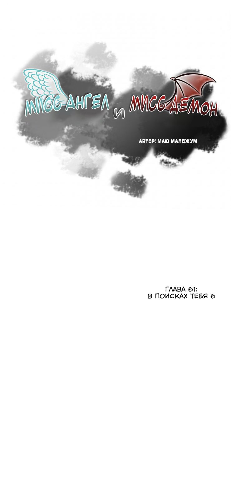 Манга Мисс Ангел и Мисс Демон - Глава 62 Страница 1