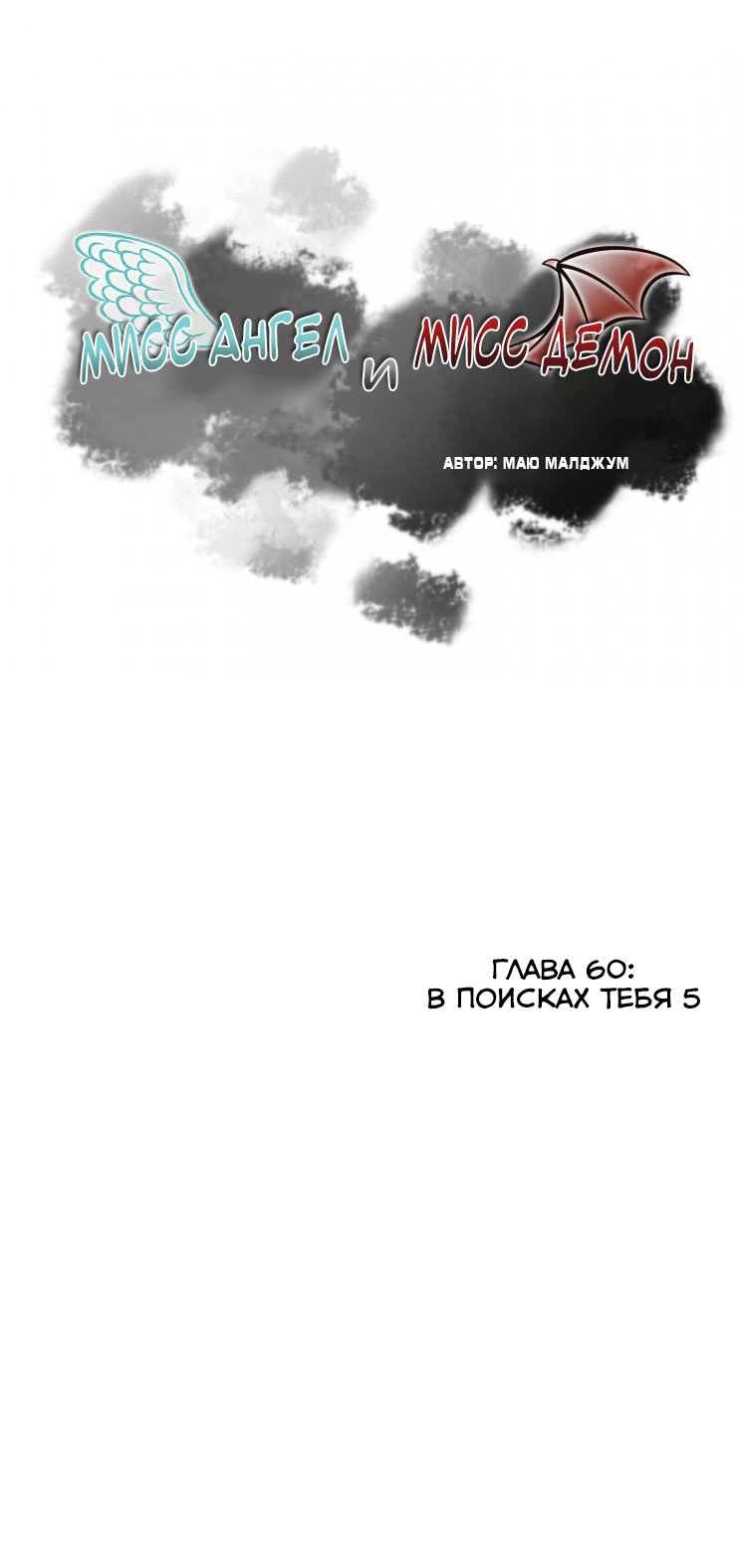 Манга Мисс Ангел и Мисс Демон - Глава 61 Страница 1