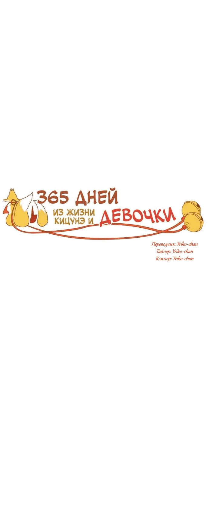 Манга 365 дней из жизни кицунэ и девочки - Глава 47 Страница 7