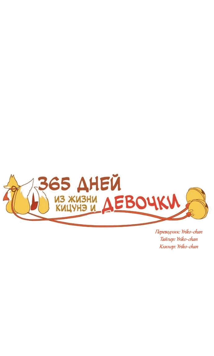 Манга 365 дней из жизни кицунэ и девочки - Глава 46 Страница 5