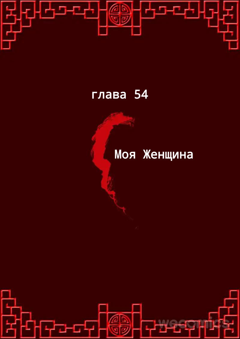 Манга Имперская наложница - Глава 54 Страница 1