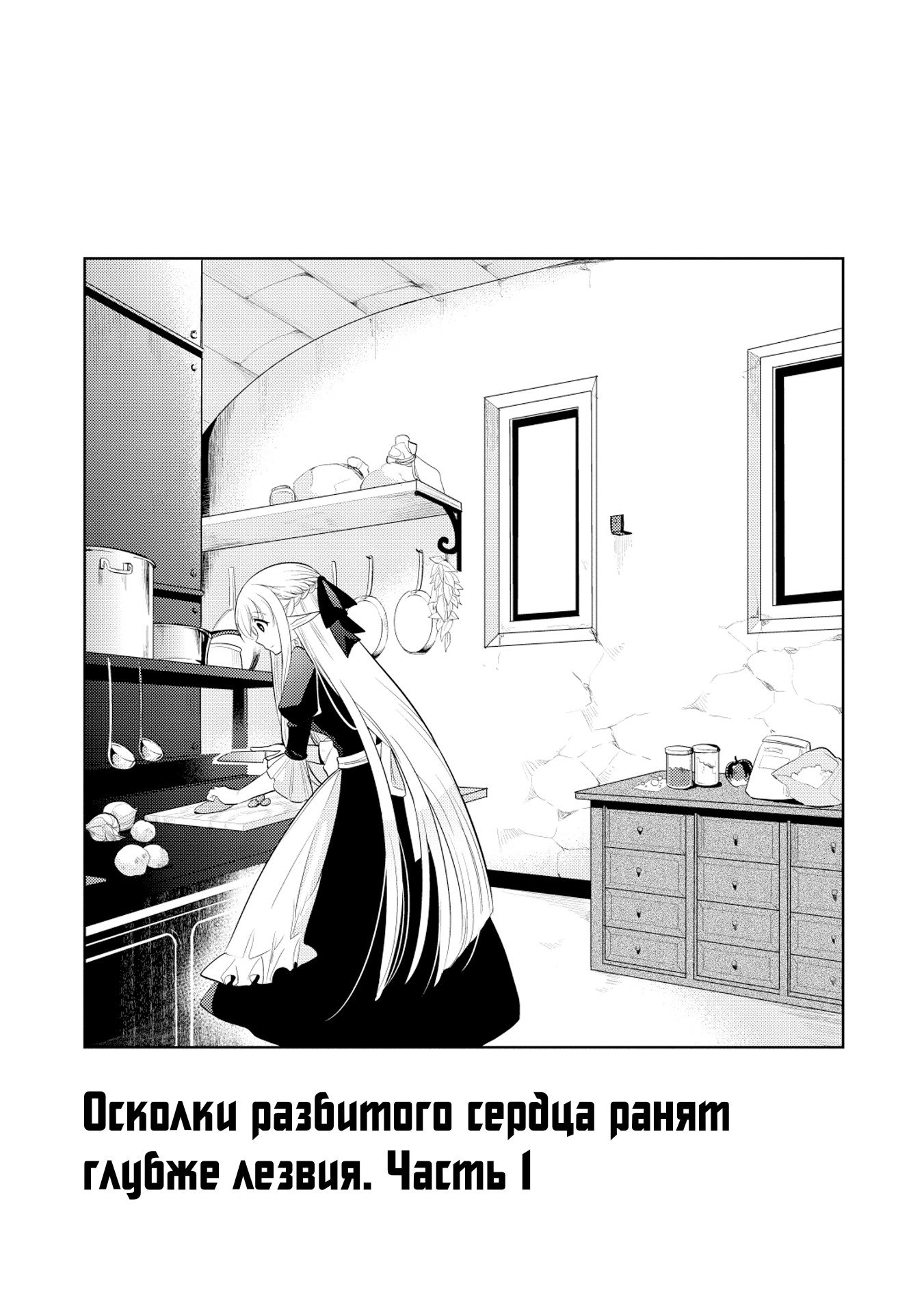 Манга Я, Владыка демонов, взял эльфийку-рабыню в жёны. И как же мне её любить? - Глава 9 Страница 1