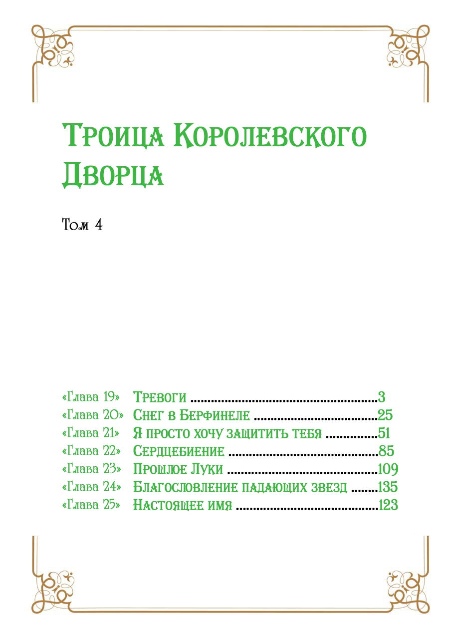 Манга Троица Королевского Дворца - Глава 19 Страница 5