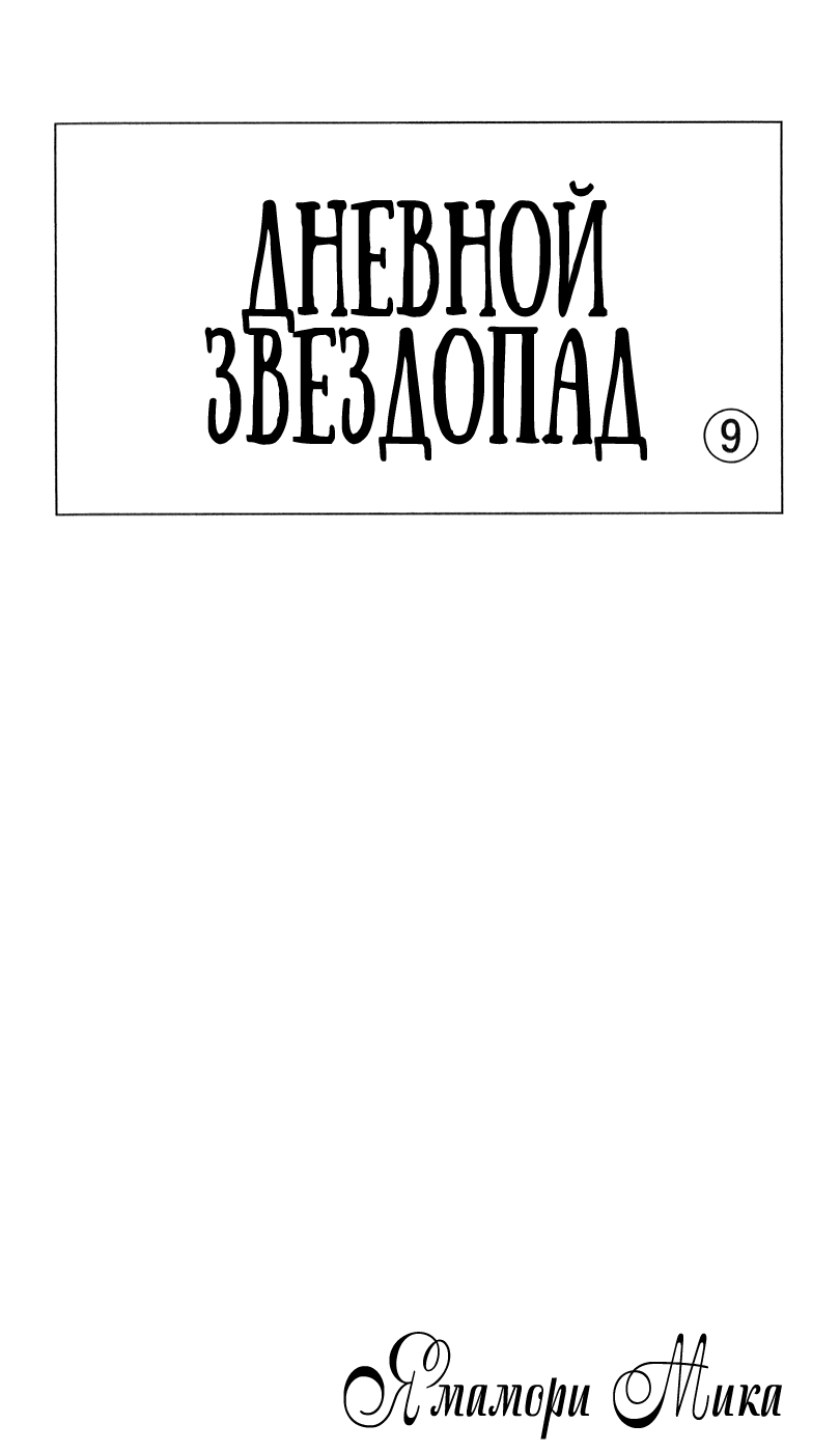 Манга Дневной звездопад - Глава 55 Страница 2