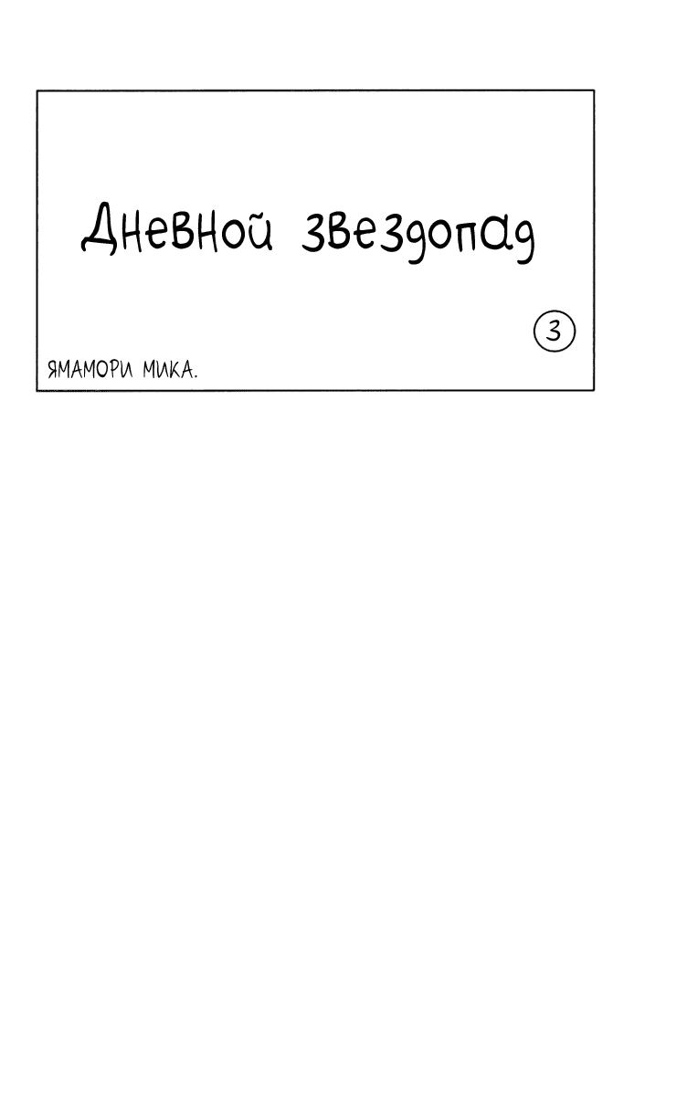 Манга Дневной звездопад - Глава 15 Страница 3