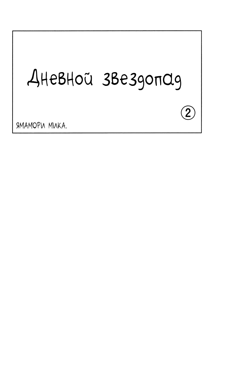 Манга Дневной звездопад - Глава 8 Страница 3