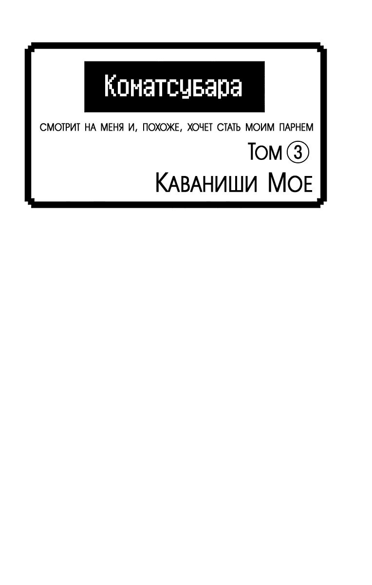 Манга Комацубара смотрит на меня и, похоже, хочет стать моим парнем. - Глава 13 Страница 3