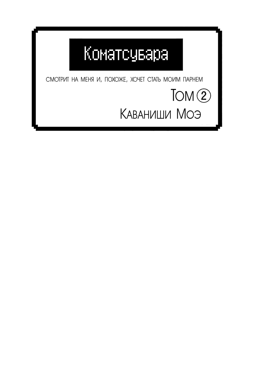 Манга Комацубара смотрит на меня и, похоже, хочет стать моим парнем. - Глава 7 Страница 2