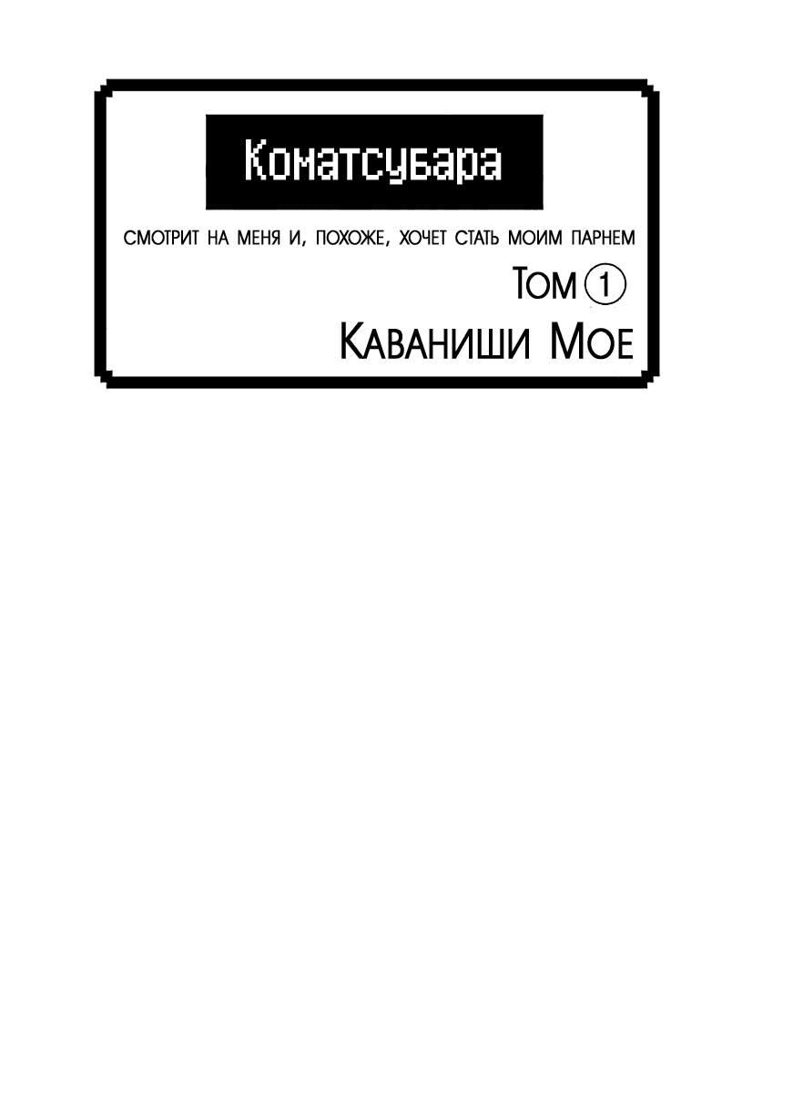 Манга Комацубара смотрит на меня и, похоже, хочет стать моим парнем. - Глава 1 Страница 3